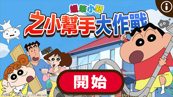 蜡笔小新之小帮手大作战国际服(Crayon Shinchan)